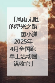 风雨无阻的星光之路——裹小递2025年4月全国跑单王活动圆满收官