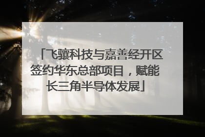 飞骧科技与嘉善经开区签约华东总部项目，赋能长三角半导体发展