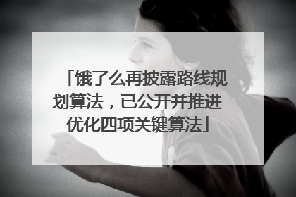 饿了么再披露路线规划算法，已公开并推进优化四项关键算法