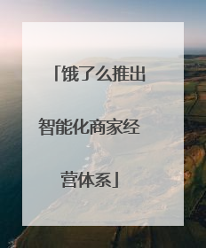 饿了么推出智能化商家经营体系