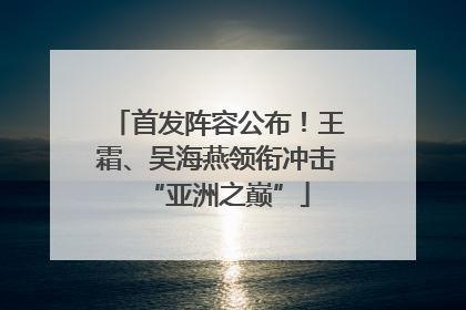首发阵容公布！王霜、吴海燕领衔冲击“亚洲之巅”