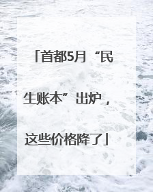 首都5月“民生账本”出炉，这些价格降了
