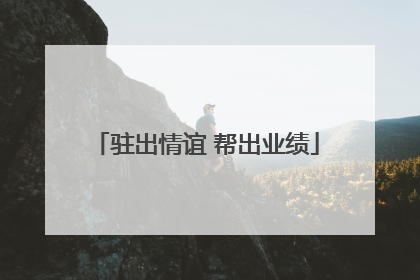驻出情谊 帮出业绩