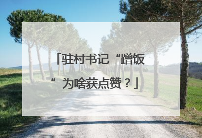 驻村书记“蹭饭”为啥获点赞？