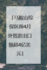 马鞍山综保区前4月外贸进出口额超4亿美元