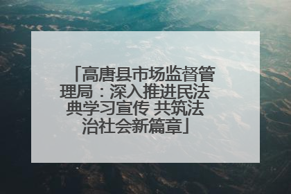高唐县市场监督管理局：深入推进民法典学习宣传 共筑法治社会新篇章