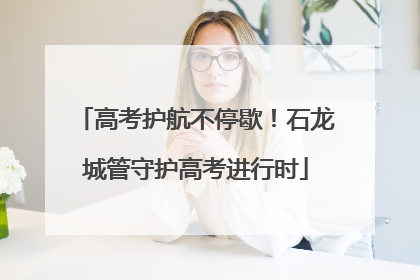 高考护航不停歇！石龙城管守护高考进行时