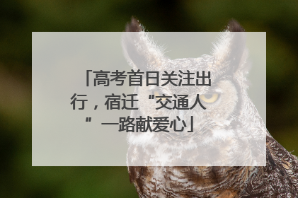 高考首日关注出行，宿迁“交通人”一路献爱心
