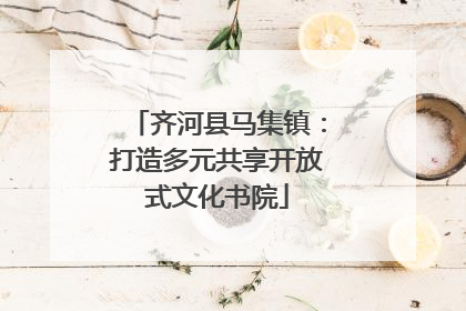 齐河县马集镇：打造多元共享开放式文化书院