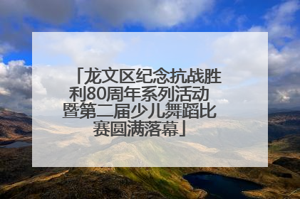 龙文区纪念抗战胜利80周年系列活动暨第二届少儿舞蹈比赛圆满落幕