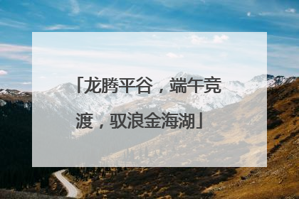 龙腾平谷，端午竞渡，驭浪金海湖