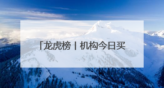 龙虎榜丨机构今日买入这15股，抛售跨境通1.19亿元