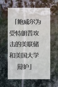 鲍威尔为受特朗普攻击的美联储和美国大学辩护