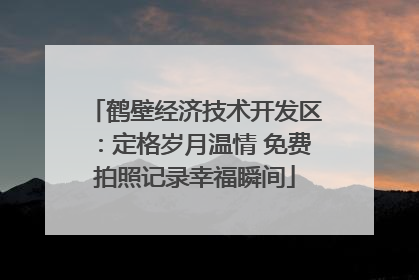 鹤壁经济技术开发区：定格岁月温情 免费拍照记录幸福瞬间