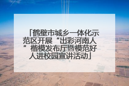 鹤壁市城乡一体化示范区开展“出彩河南人”楷模发布厅暨模范好人进校园宣讲活动