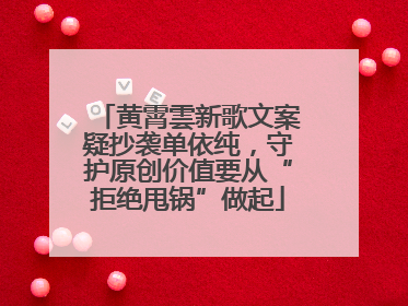 黄霄雲新歌文案疑抄袭单依纯，守护原创价值要从“拒绝甩锅”做起