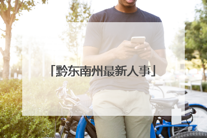 黔东南州最新人事