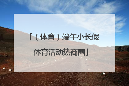 （体育）端午小长假 体育活动热商圈