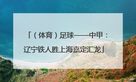（体育）足球——中甲：辽宁铁人胜上海嘉定汇龙
