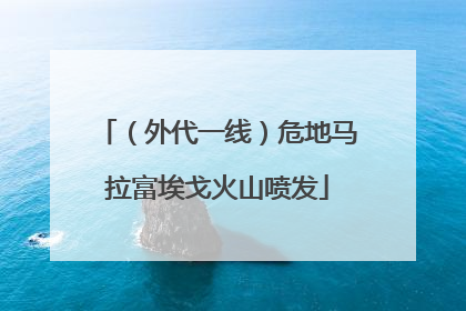 （外代一线）危地马拉富埃戈火山喷发