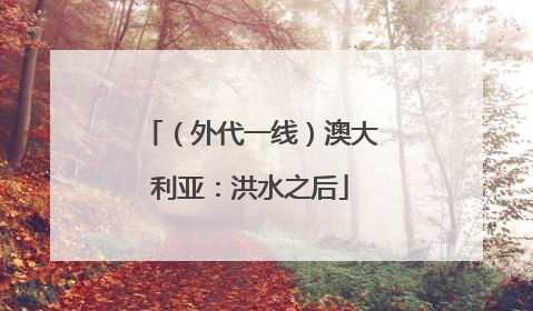 （外代一线）澳大利亚：洪水之后