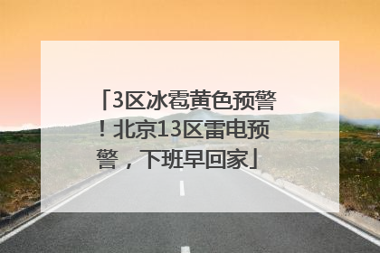 3区冰雹黄色预警！北京13区雷电预警，下班早回家
