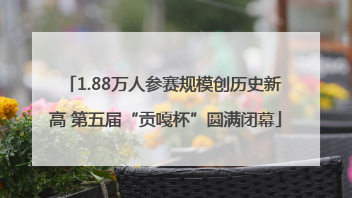 1.88万人参赛规模创历史新高 第五届“贡嘎杯”圆满闭幕