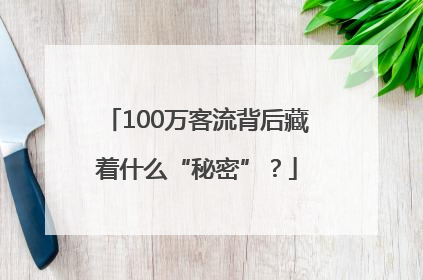 100万客流背后藏着什么“秘密”？