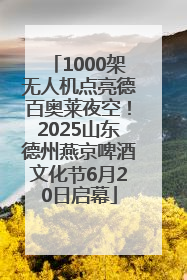 1000架无人机点亮德百奥莱夜空！2025山东德州燕京啤酒文化节6月20日启幕