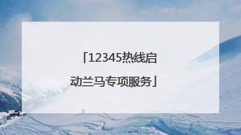 12345热线启动兰马专项服务