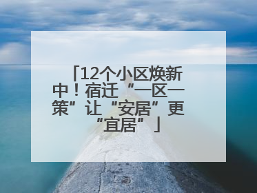 12个小区焕新中！宿迁“一区一策”让“安居”更“宜居”