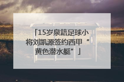 15岁泉籍足球小将刘凯源签约西甲“黄色潜水艇”