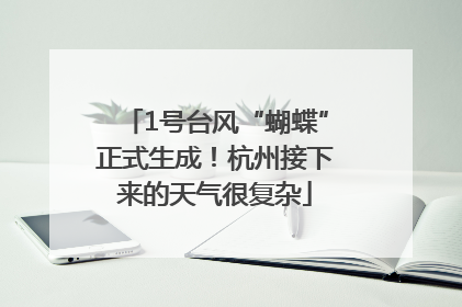 1号台风“蝴蝶”正式生成！杭州接下来的天气很复杂