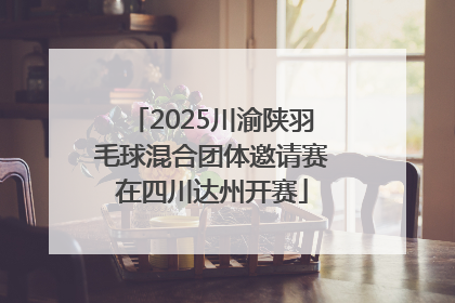 2025川渝陕羽毛球混合团体邀请赛在四川达州开赛