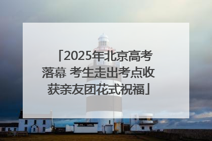 2025年北京高考落幕 考生走出考点收获亲友团花式祝福
