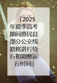 2025年夏季高考期间惠民县部分公交线路将进行绕行和调整运行时间