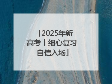 2025年新高考丨细心复习 自信入场