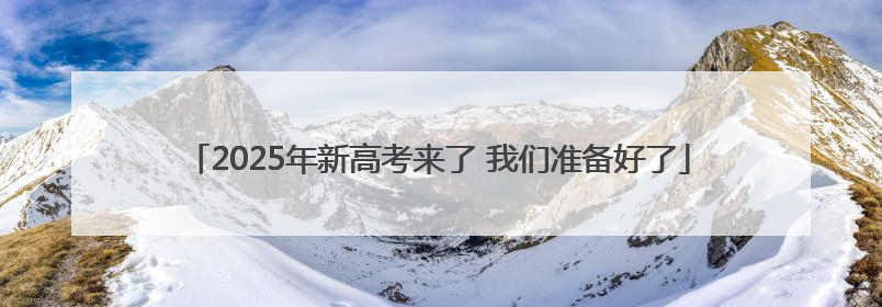2025年新高考来了 我们准备好了