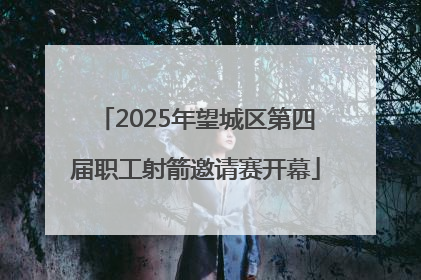 2025年望城区第四届职工射箭邀请赛开幕