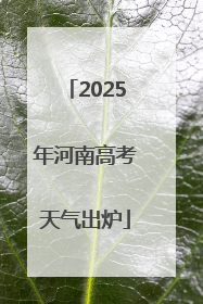 2025年河南高考天气出炉