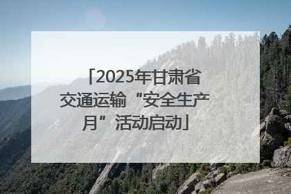 2025年甘肃省交通运输“安全生产月”活动启动