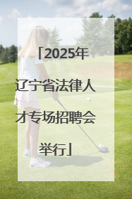 2025年辽宁省法律人才专场招聘会举行
