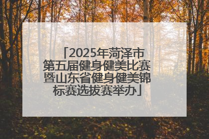 2025年菏泽市第五届健身健美比赛暨山东省健身健美锦标赛选拔赛举办
