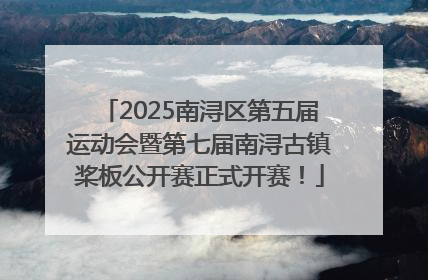 2025南浔区第五届运动会暨第七届南浔古镇桨板公开赛正式开赛！