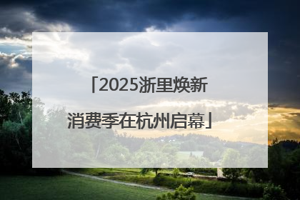 2025浙里焕新消费季在杭州启幕