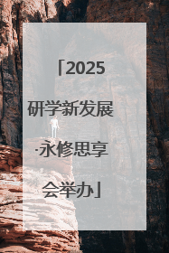 2025研学新发展·永修思享会举办