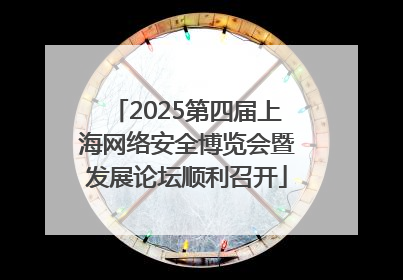 2025第四届上海网络安全博览会暨发展论坛顺利召开