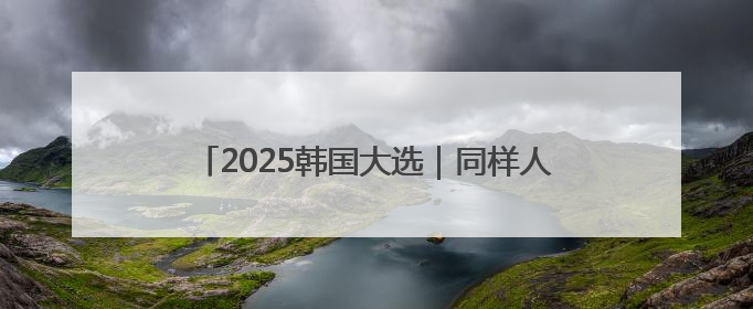 2025韩国大选｜同样人生坎坷，“前辈”金文洙能否打败李在明“逆风翻盘”？