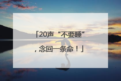 20声“不要睡”，念回一条命！
