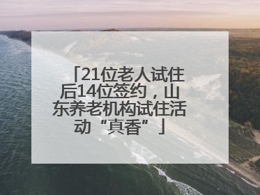 21位老人试住后14位签约，山东养老机构试住活动“真香”